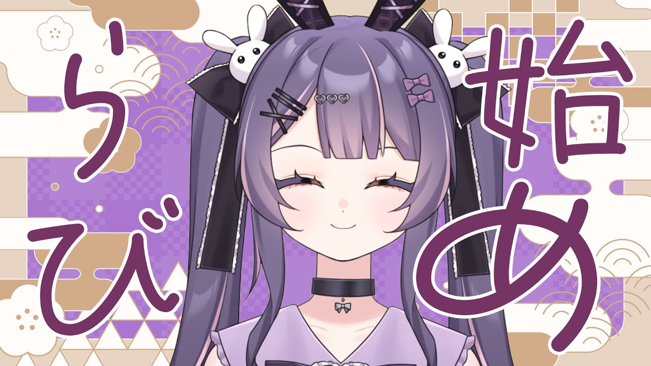 1/4 あけましておめでとうございます！！！！〖#Vtuber/#月見らび〗