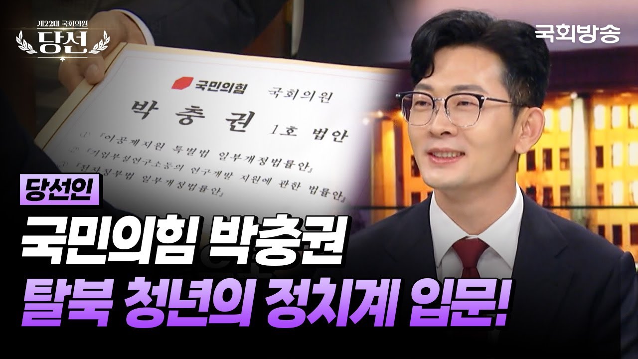 탈북 청년의 정치계 입문!🎉 국민의힘 박충권 의원 (24.6.25.) | 국회방송 #22대총선 #박정훈