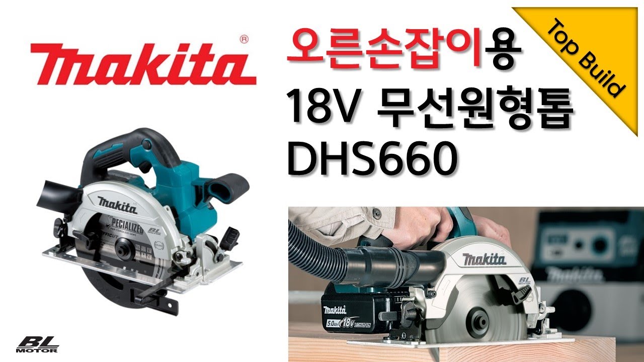 오른손잡이용 18V 무선 원형톱! 마끼다 DHS660 리뷰