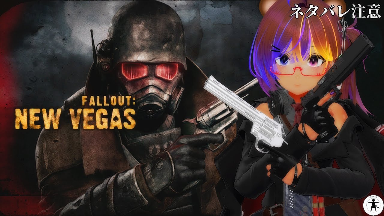 第7回 [PS3] Fallout: New Vegas を初見プレイでたしなむ[ネタバレ注意]