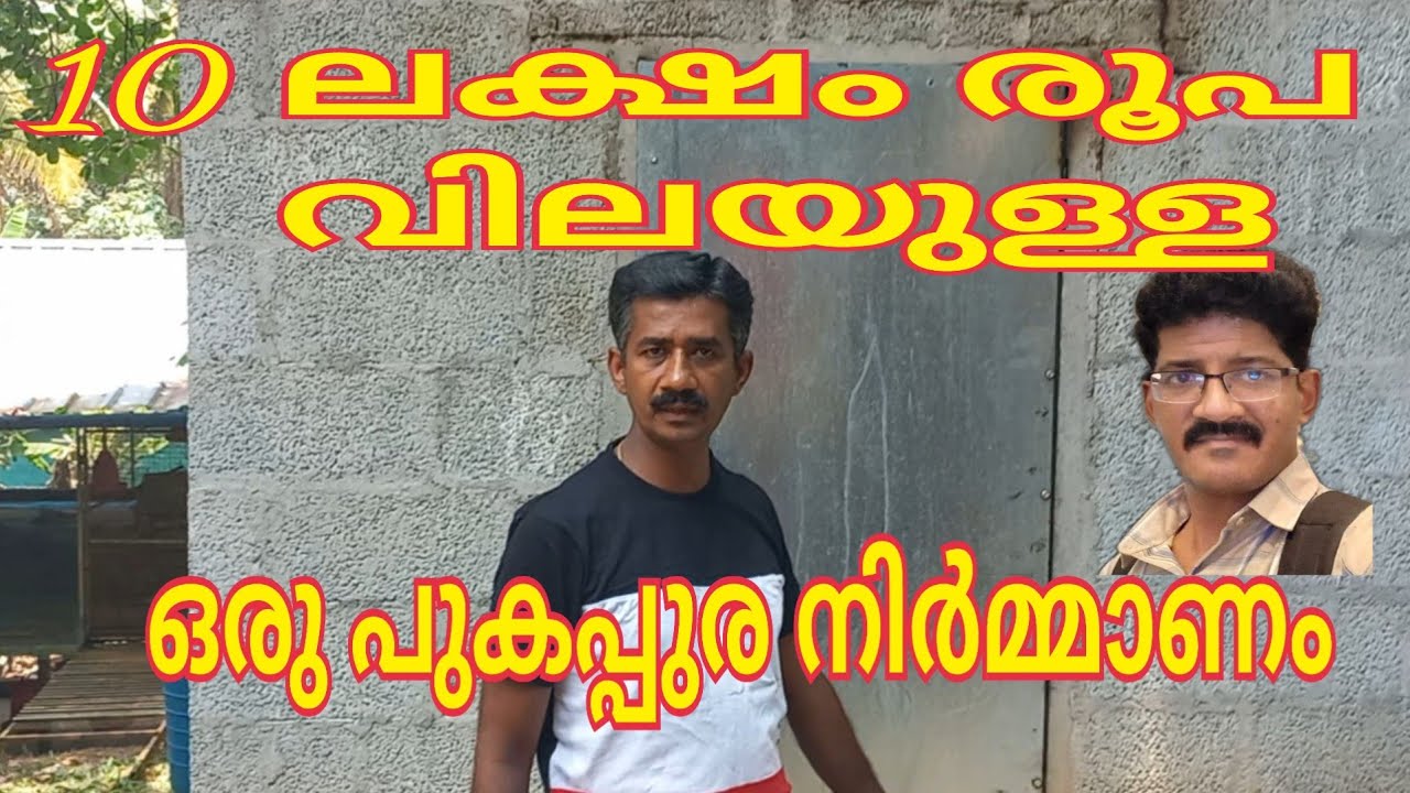 ഒരു പുകപ്പുര  #fam #farmer #faming #smokestack