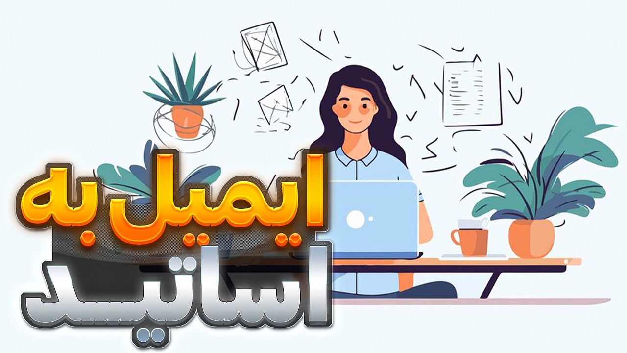 ایمیل زدن به اساتید برای گرفتن ریسرچ پوزیشن