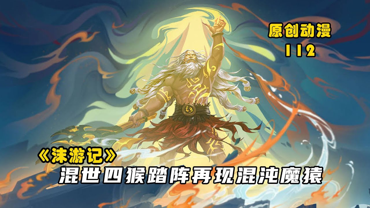 沫游记112：盘古再战魔神以证大道，混世四猴踏阵再现混沌魔猿