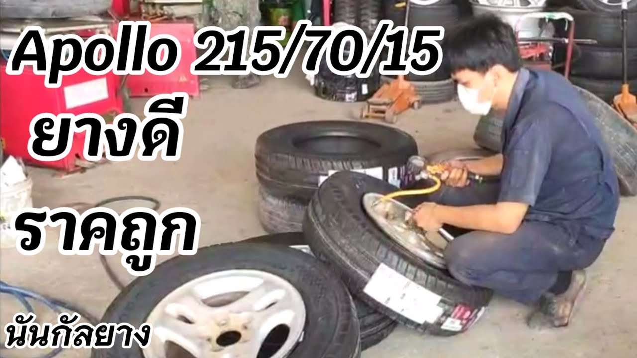 ยาง​ 215/70​/15​ APOLLO​ เหมาะกับรถใช้งานแบบไหน​ ไปดูกันเลย ร้านยาง​เชียงราย​      / นันกัลยาง