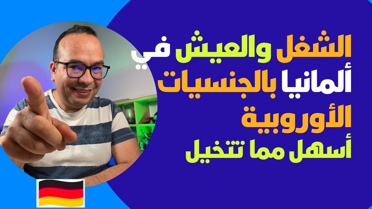 الشغل والعيش في ألمانيا بالجنسية الإيطالية ‏والجنسية الاسبانية والجنسية الفرنسية والجنسية البلجيكي