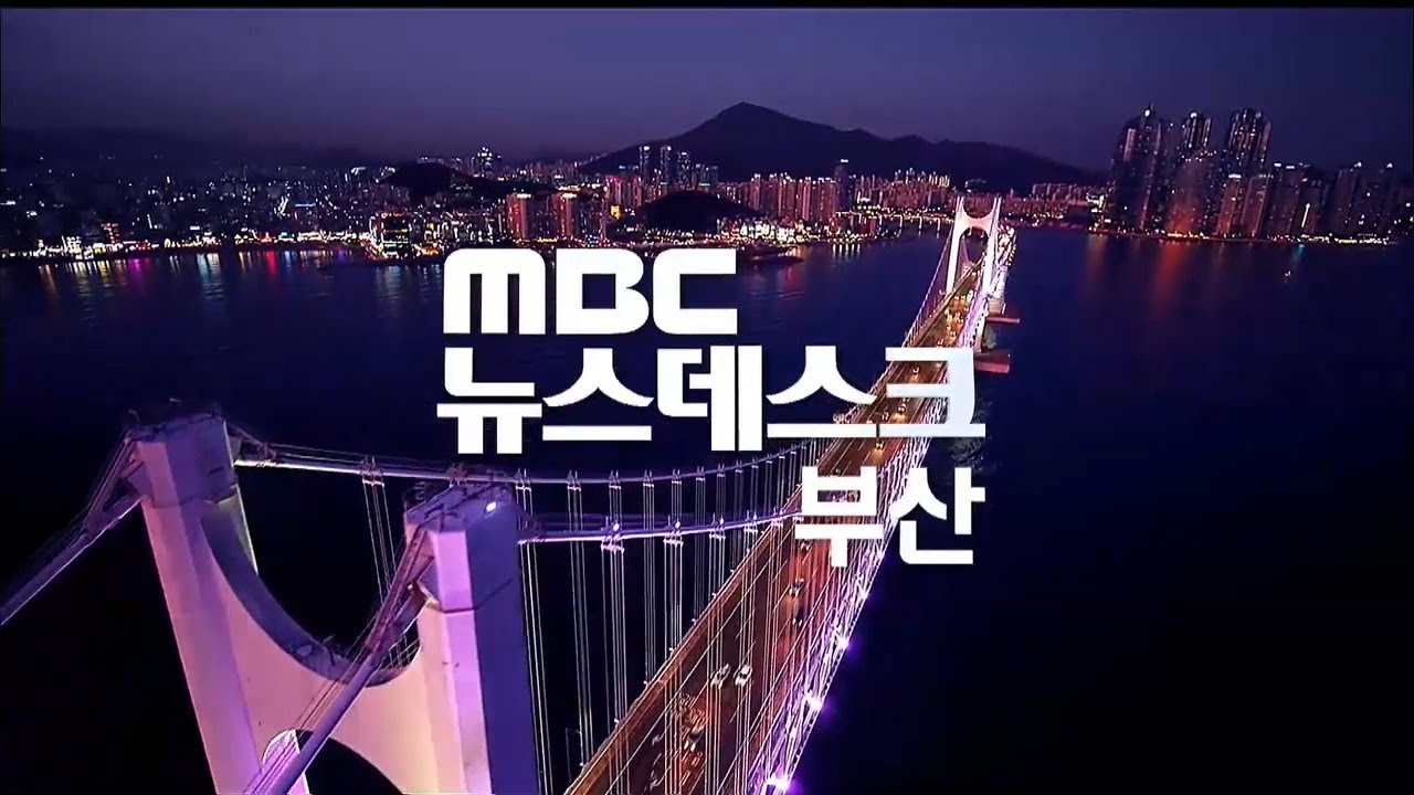 MBC , 20191113 1