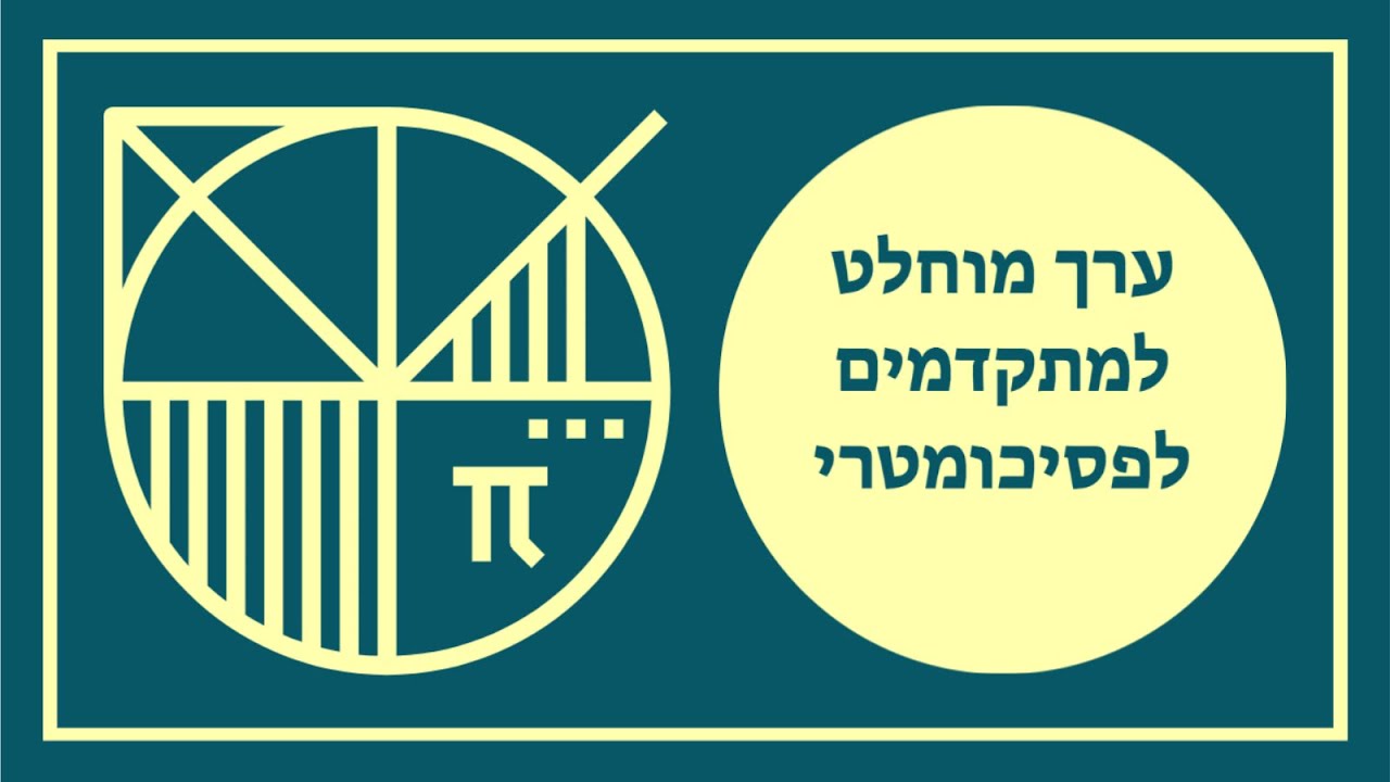 ערך מוחלט למתקדמים לפסיכומטרי