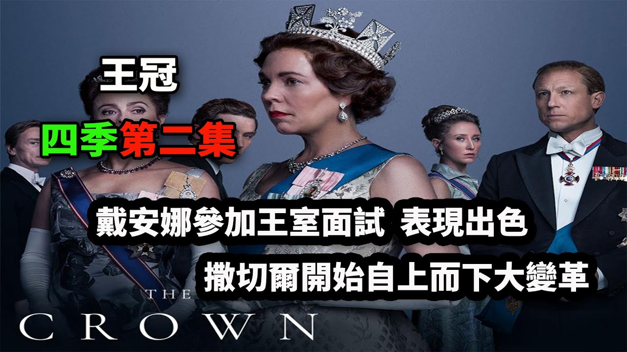 【王冠】S04E02  戴安娜参加王室面试，表現出色；卡米拉规劝查尔斯与戴安娜订婚；撒切爾啟動子上而下的大變革