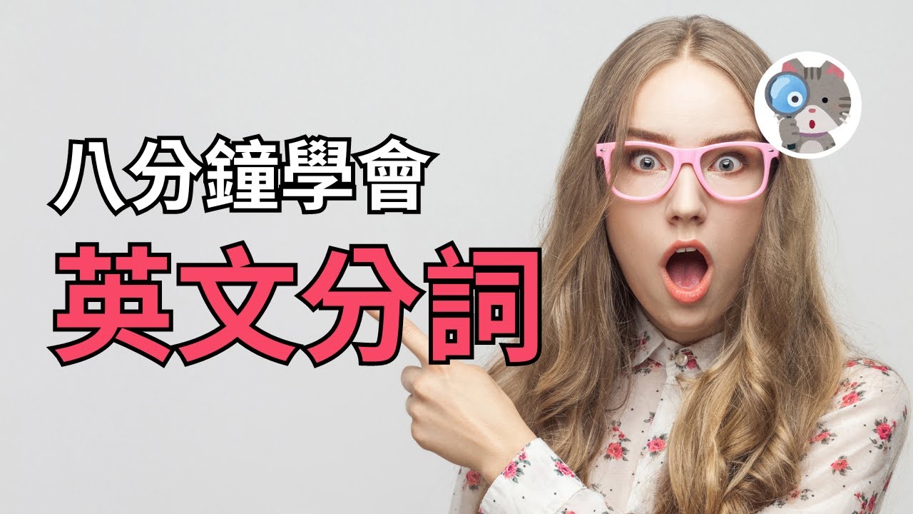 【EP197】8分鐘學會現在和過去分詞！原來這Ving和P.P.是這個意思？！｜國中會考英文必考｜學測英文必考【Present & Past Participle】