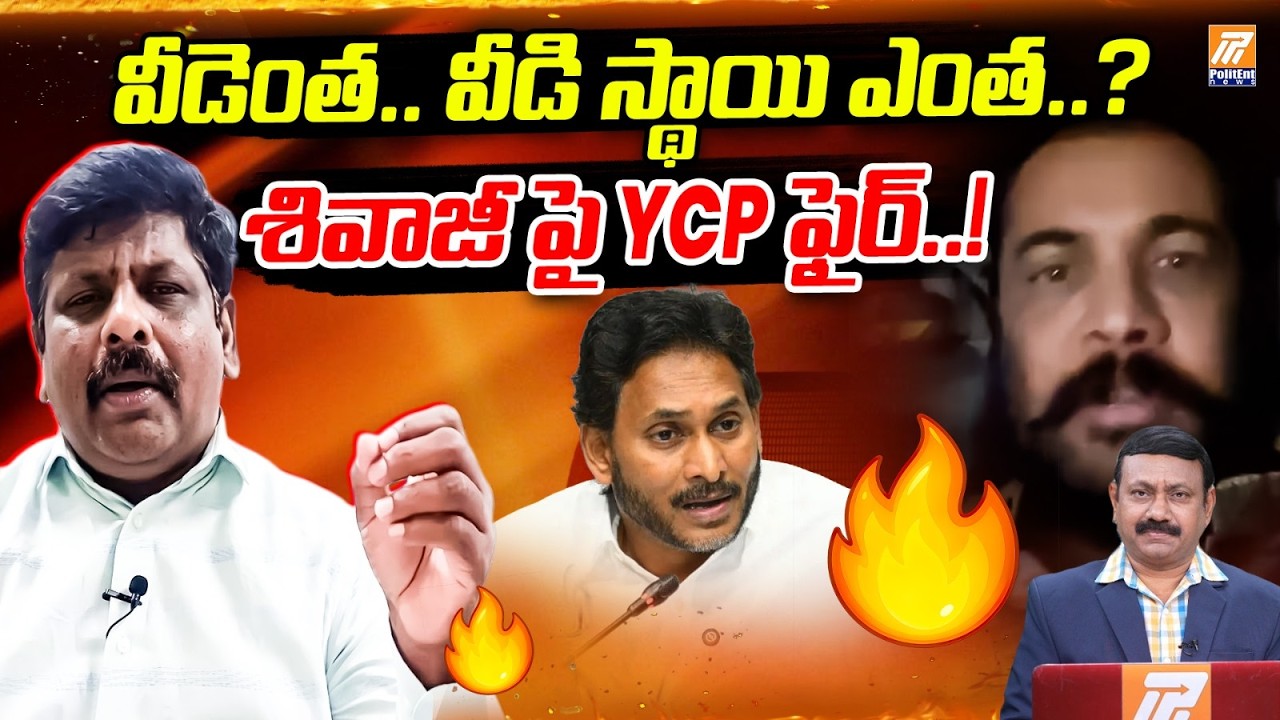 శివాజీ పై YCP ఫైర్..! | YSRCP Leader Sensational Comments On Actor Shivaji | Politent News
