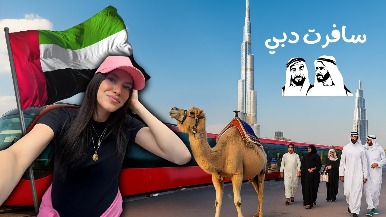 دبي... المدينة اللي صدمتني بجمالها وأمانها - الجزء الأول | This is Dubai 🇦🇪 - Part 1
