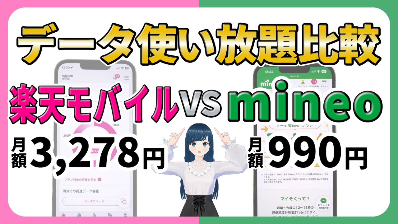 【年間差27,000円】楽天モバイルとmineo パケット放題Plus/マイそくのデータ使い放題を徹底比較！【データ無制限】