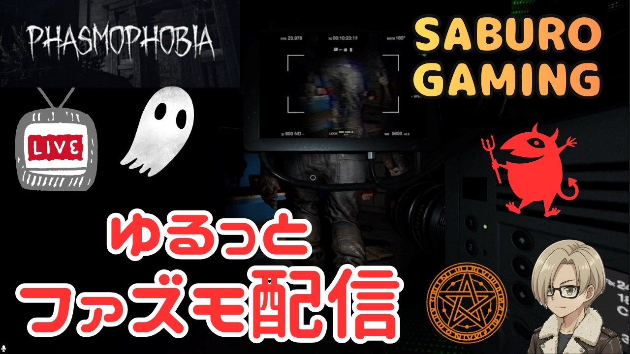 【Phasmophobia】#14 ファズモフォビア配信 呪術回編？