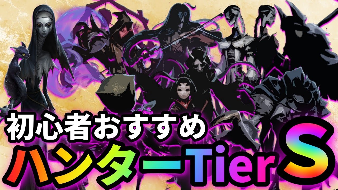 【第五人格】迷ったらこいつを使え！Sランクの初心者おすすめハンターを紹介します！【IdentityⅤ】【アイデンティティⅤ】