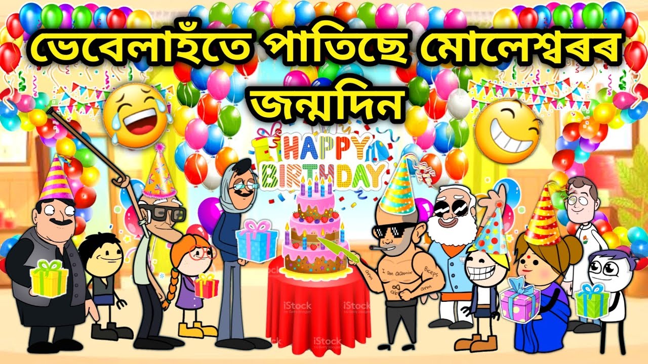 আজি মোলেশ্বৰৰ জন্মদিন/Assamese Cartoon/Assamese Story/Putola/vebela/Muleshwar Happy Birthday/Hadhu