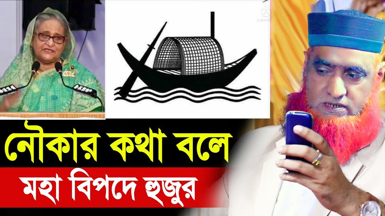নৌকার কথা বলায় কঠিন বিপদে পড়লেন হুজুর ! হুজুরের মুখেই শুনুন !! বজলুর রশিদ ওয়াজ ! Bozlur Roshid Waz