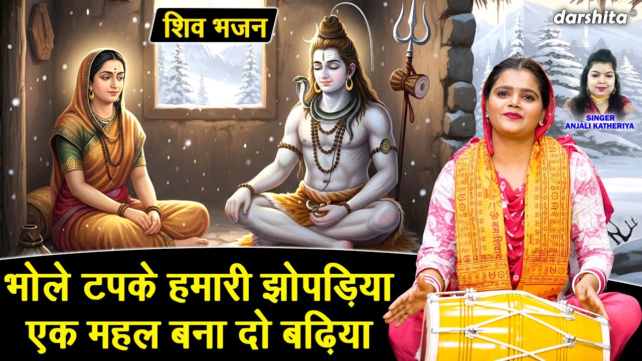 शिवरात्रि भजन | भोले टपके हमारी झोपड़िया, एक महल बना दो बढ़िया | Shivratri Bhajan | Anjali Katheriya