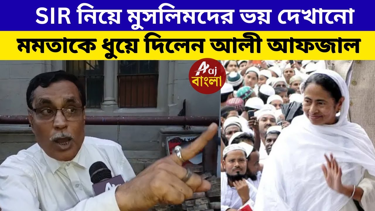 Ali Afjal Chand on Mamata Banerjee | SIR নিয়ে মুসলিমদের ভয় দেখানো মমতাকে ধুয়ে দিলেন আলী আফজাল