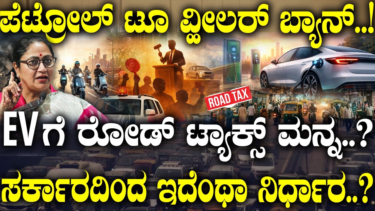 ಪೆಟ್ರೋಲ್ ಟೂ ವ್ಹೀಲರ್ ಬ್ಯಾನ್..! EV ಗೆ ರೋಡ್ ಟ್ಯಾಕ್ಸ್ ಮನ್ನ..? ಸರ್ಕಾರದಿಂದ ಇದೆಂಥಾ ನಿರ್ಧಾರ..?