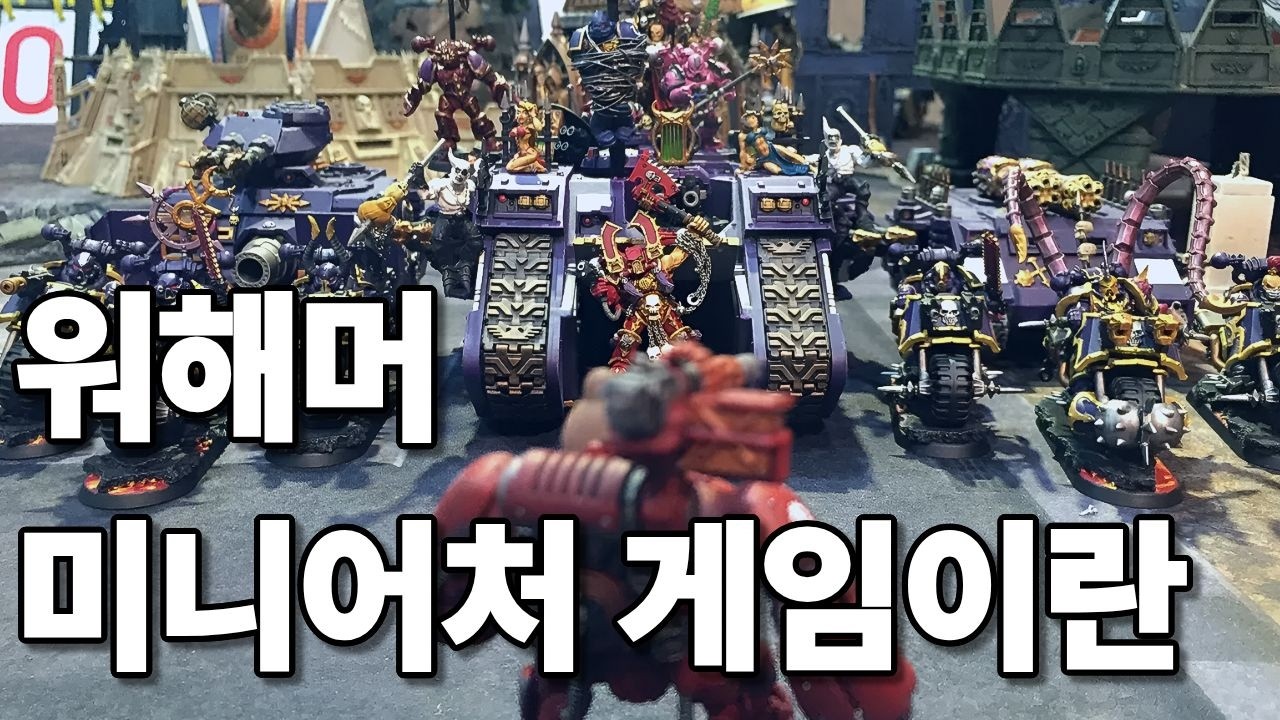 워해머 채널이라면 무조건 있어야하는 워해머 소개 영상