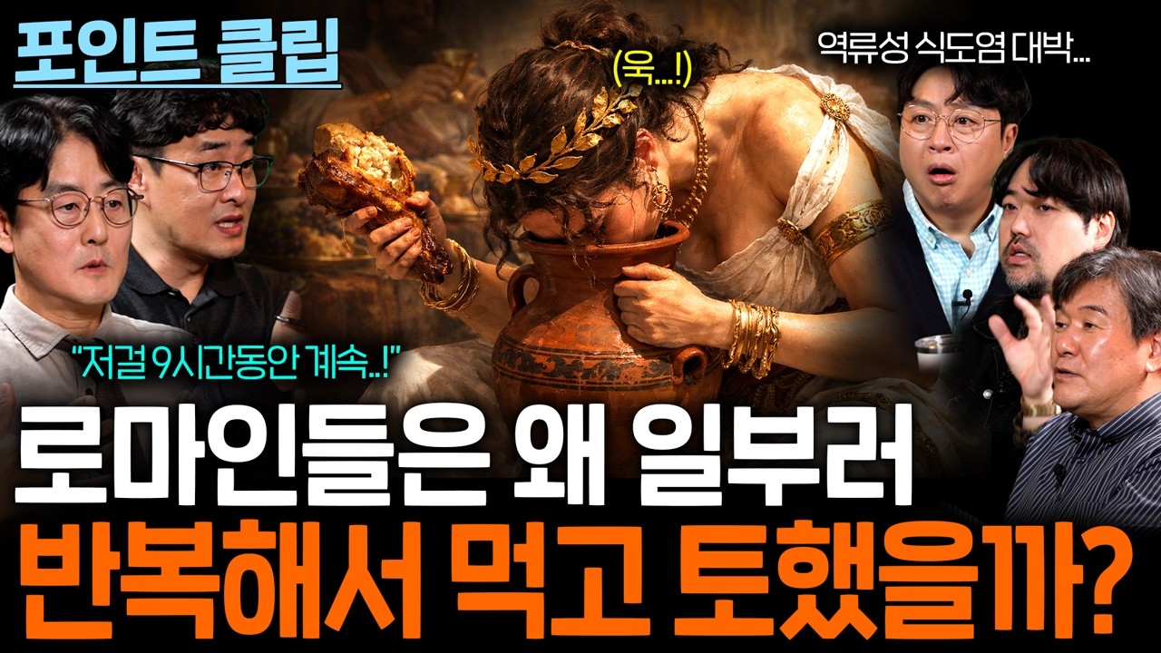 로마 사람들이 9시간 동안 먹고 토하기를 반복한 이유