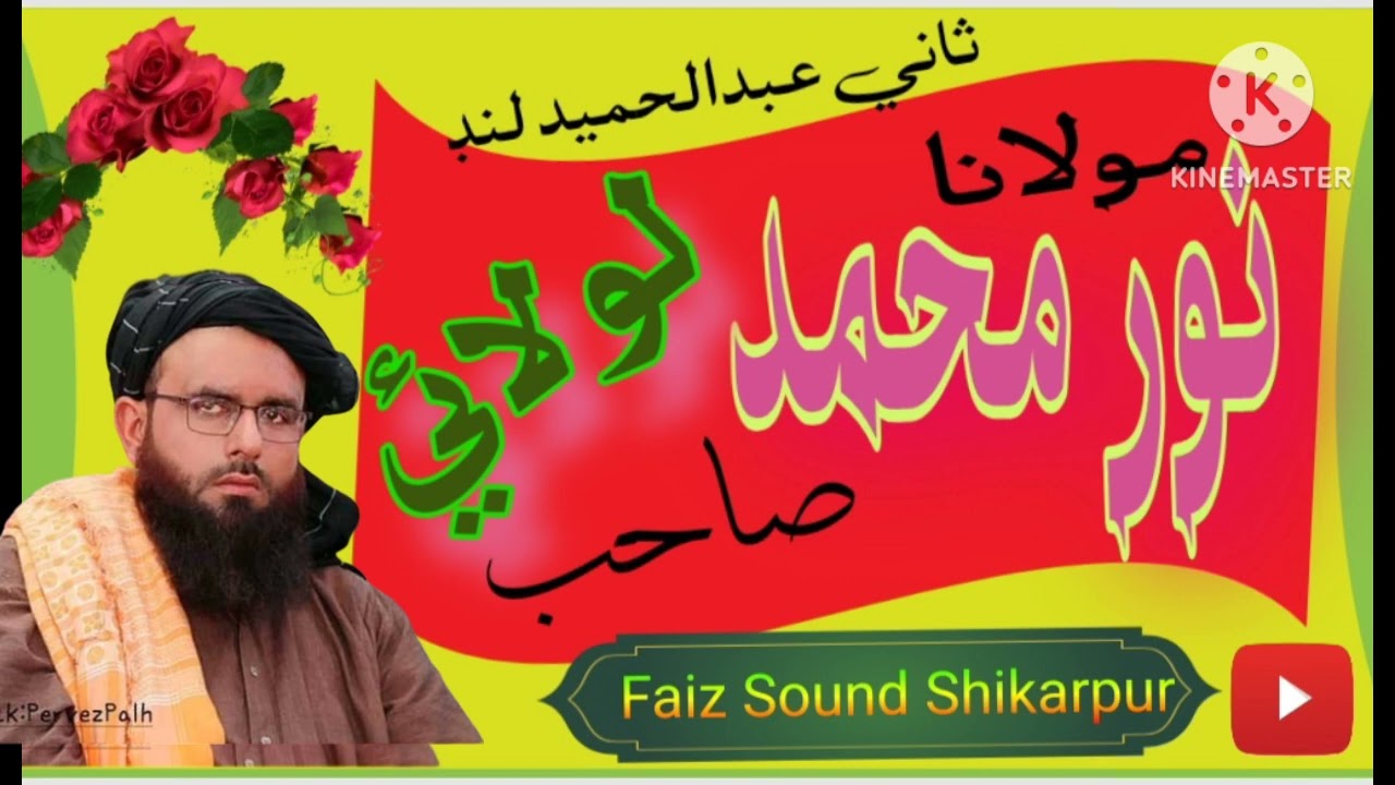 Molana Noor Muhammad Lolai