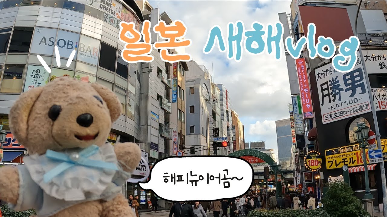 [오사카 일상] 일본 직장인의 신년VLog🐻 일본 연말의 모습