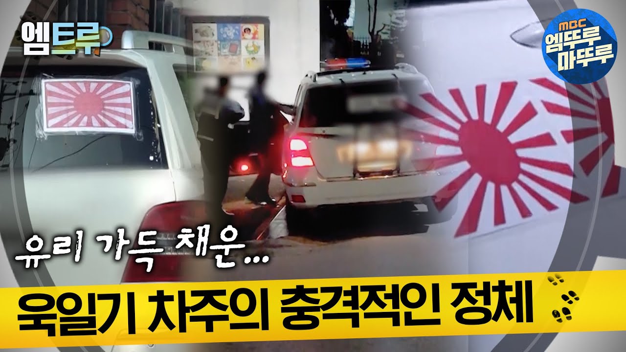 [#실화탐사대] 욱일기 차주의 충격적인 정체 #엠뚜루마뚜루 #엠트루 MBC240815방송