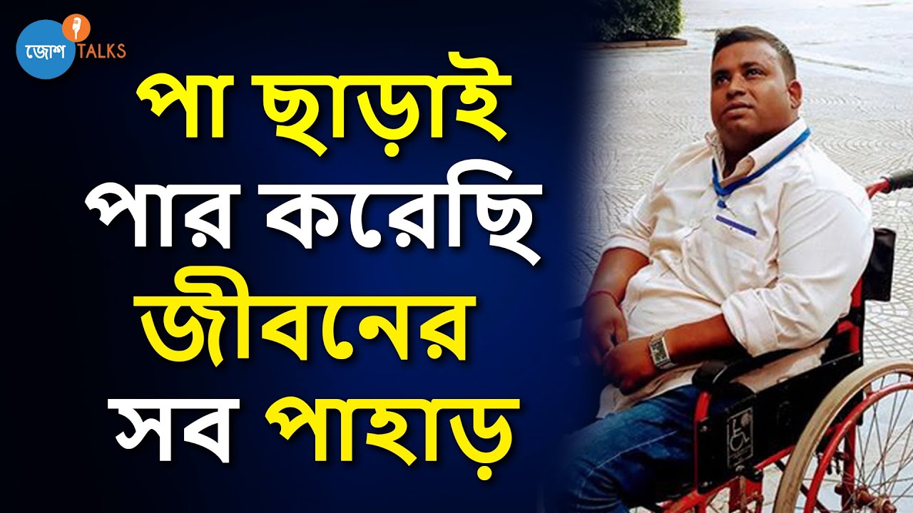 প্রতিবন্ধকতা শরীরে থাকেনা, থাকে মনে | Inspiring Struggle Story | Bubai Bag | Josh Talks Bangla