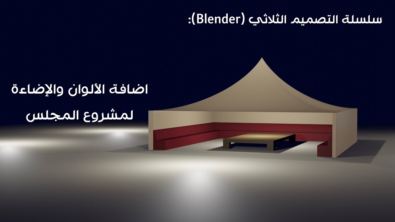 اضافة الالوان والاضاءة لمشروع المجلس :Blender بلندر