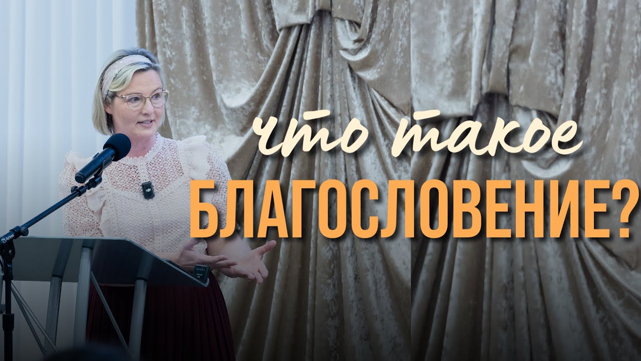 Женский молитвенный завтрак - Мария Гусенкова