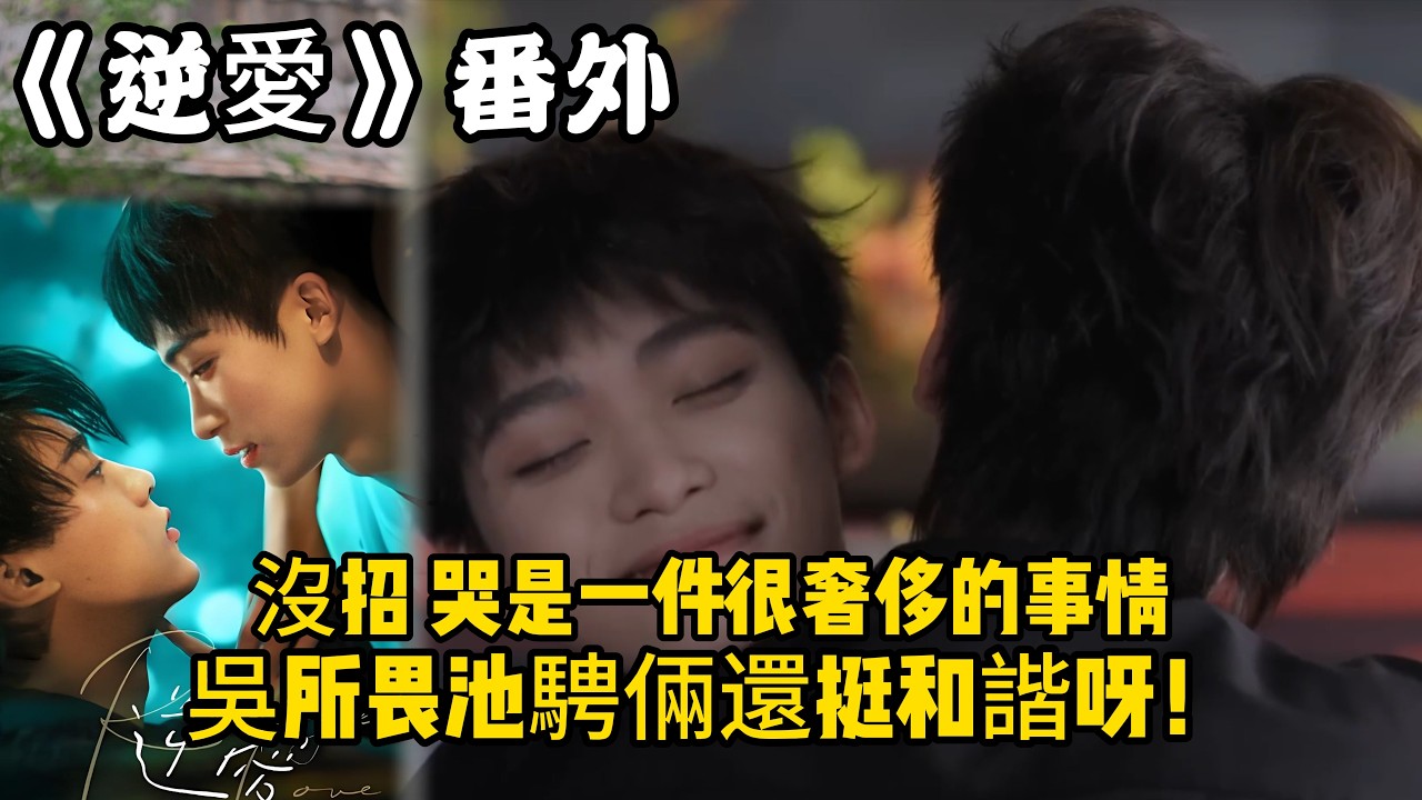 《逆愛》：番外！（18）沒招，哭是一件很奢侈的事情，吳所畏池騁倆還挺和諧呀！#田栩宁 #梓渝 #吴所畏 #池骋 #逆爱 #revenged