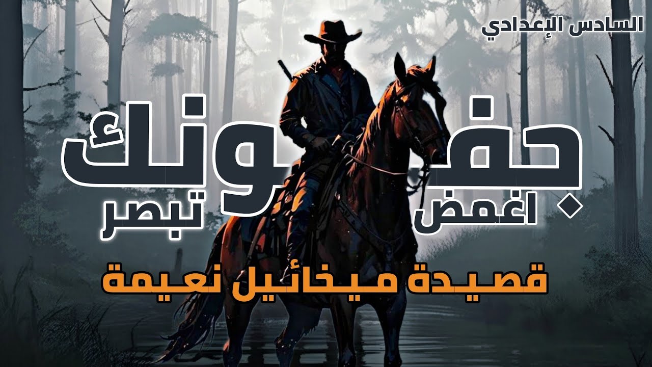 بثلاث دقائق احفظها | قصيدة اغمض جفونك تبصر ميخائيل نعيمة | السادس الإعدادي 2026