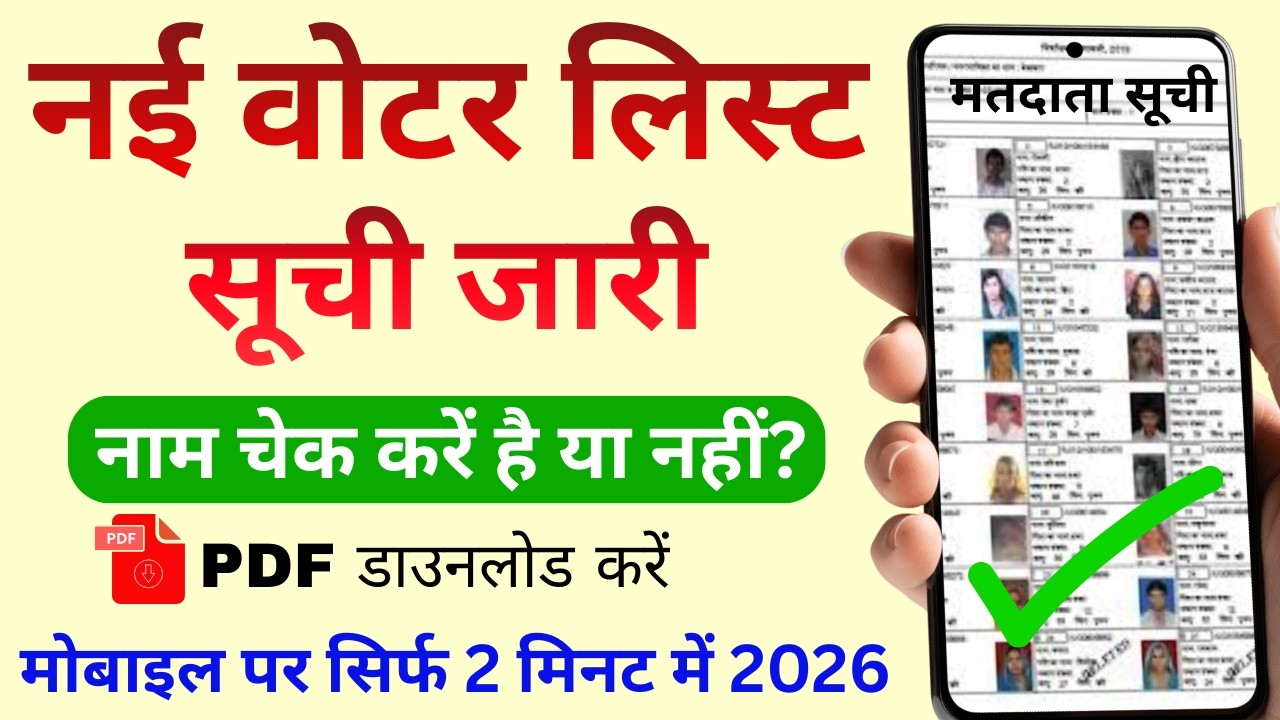 New Voter List 2026: How to check your name in the new voter list? | Download Voter List from Mobile