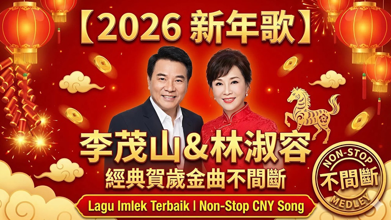 【2026 新年歌】李茂山 & 林淑容 🧨 經典賀歲金曲不間斷｜Non-Stop CNY Song 2026｜Lagu Imlek Terbaik