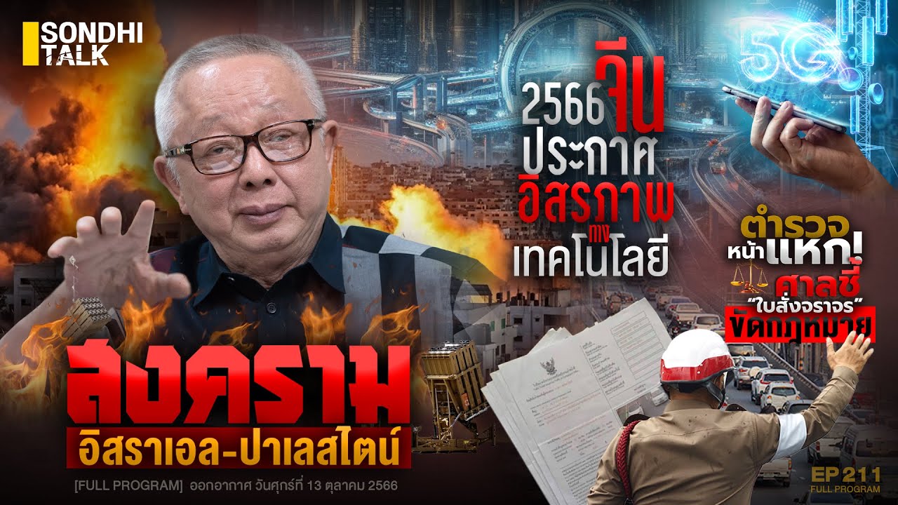 Sondhitalk EP 211 : สงคราม อิสราเอล-ปาเลสไตน์  (Full)