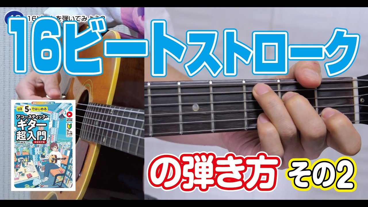46日目「16ビートを弾いてみよう2」1日5分ではじめるアコースティック・ギター超入門[新装改訂版]より