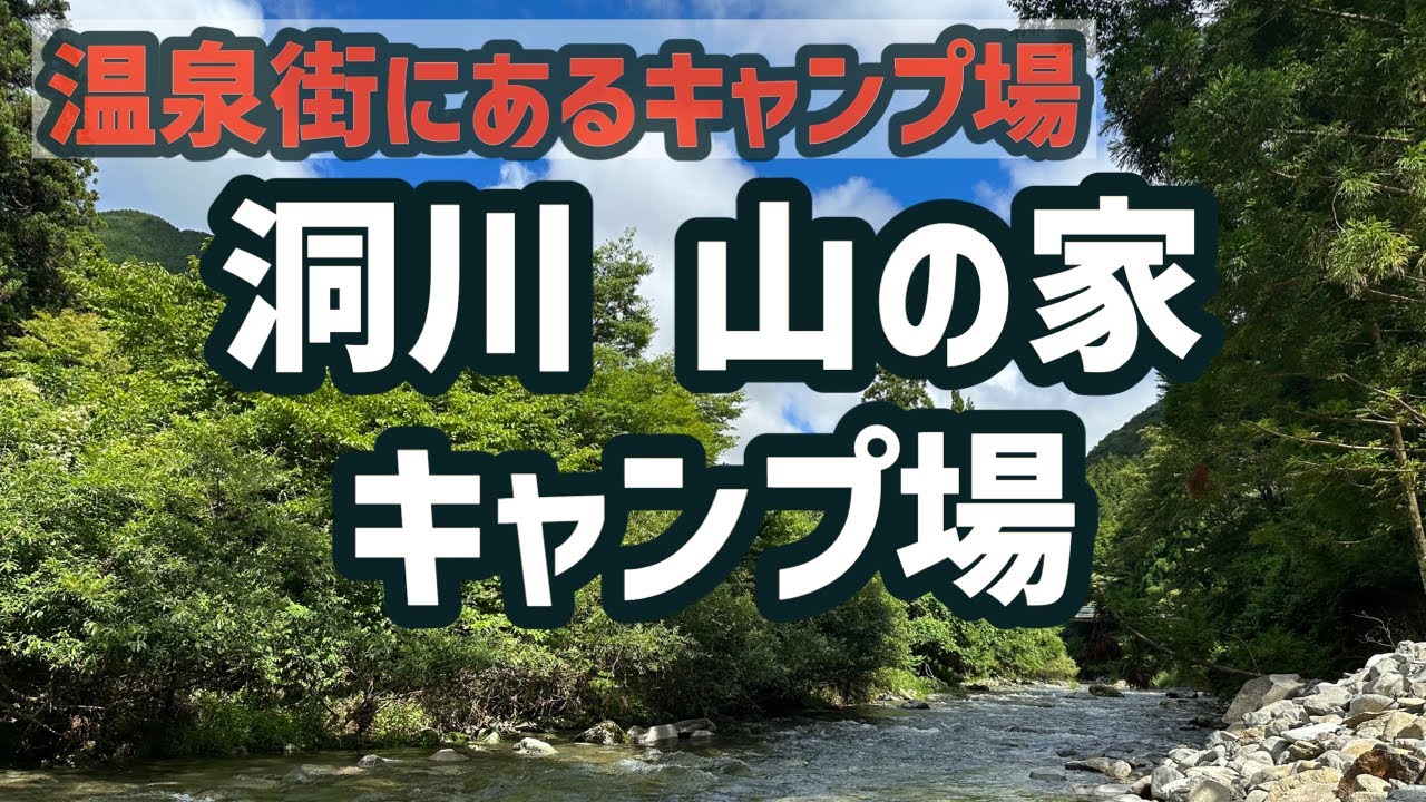 【キャンプ場紹介】奈良県天川村にある山の家キャンプ場！徒歩圏内に温泉街も有り雰囲気抜群！キャンプ場は天川村の自然に囲まれた最高のロケーション！地元のクラフトビールでお出迎え！それが洞川山の家キャンプ場