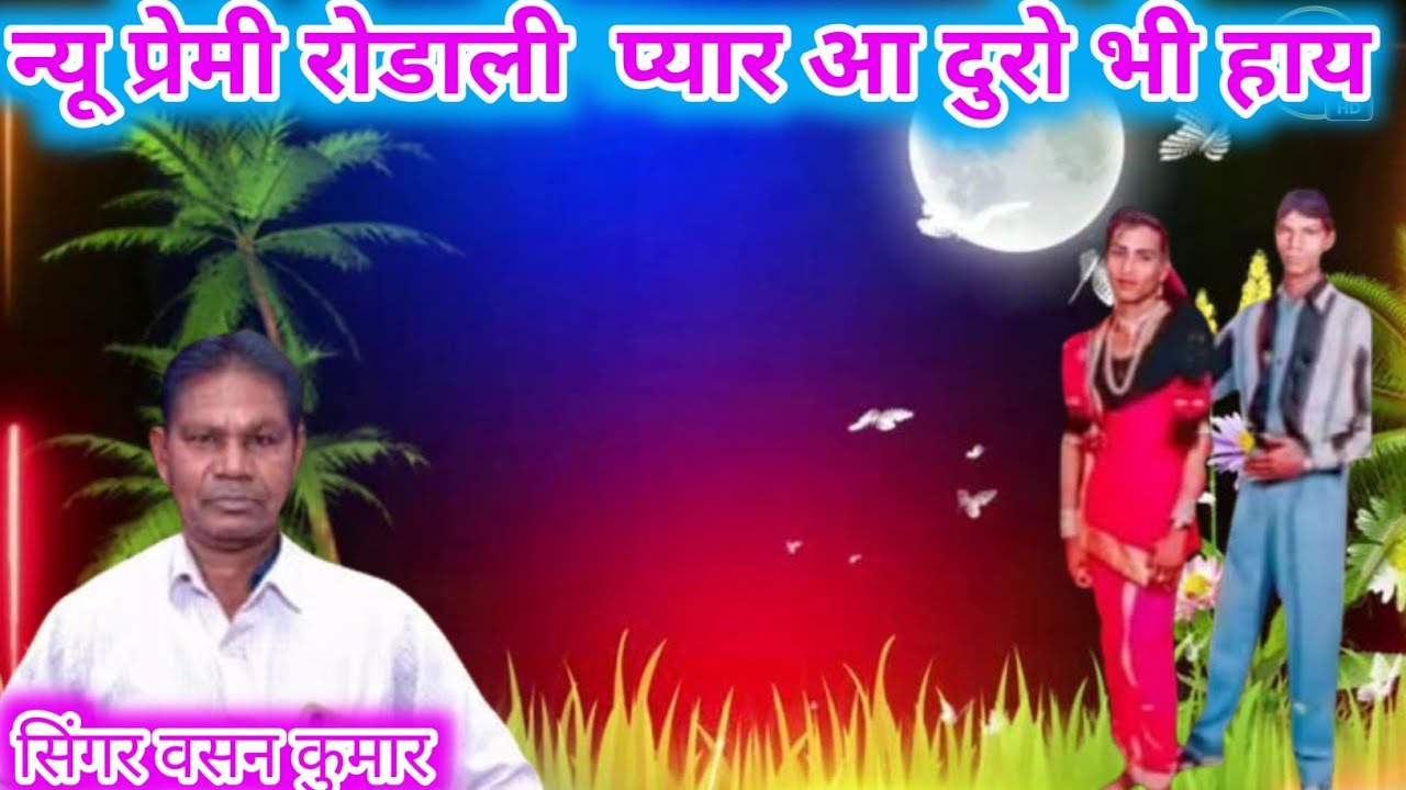 वसन कुमार रीना कुमारी 35 वर्ष एंड मिथुन सोलंकीआदिवासी कला मंडल बोकराटाकर पार्टी  आदिवासी रॉडाली 2026