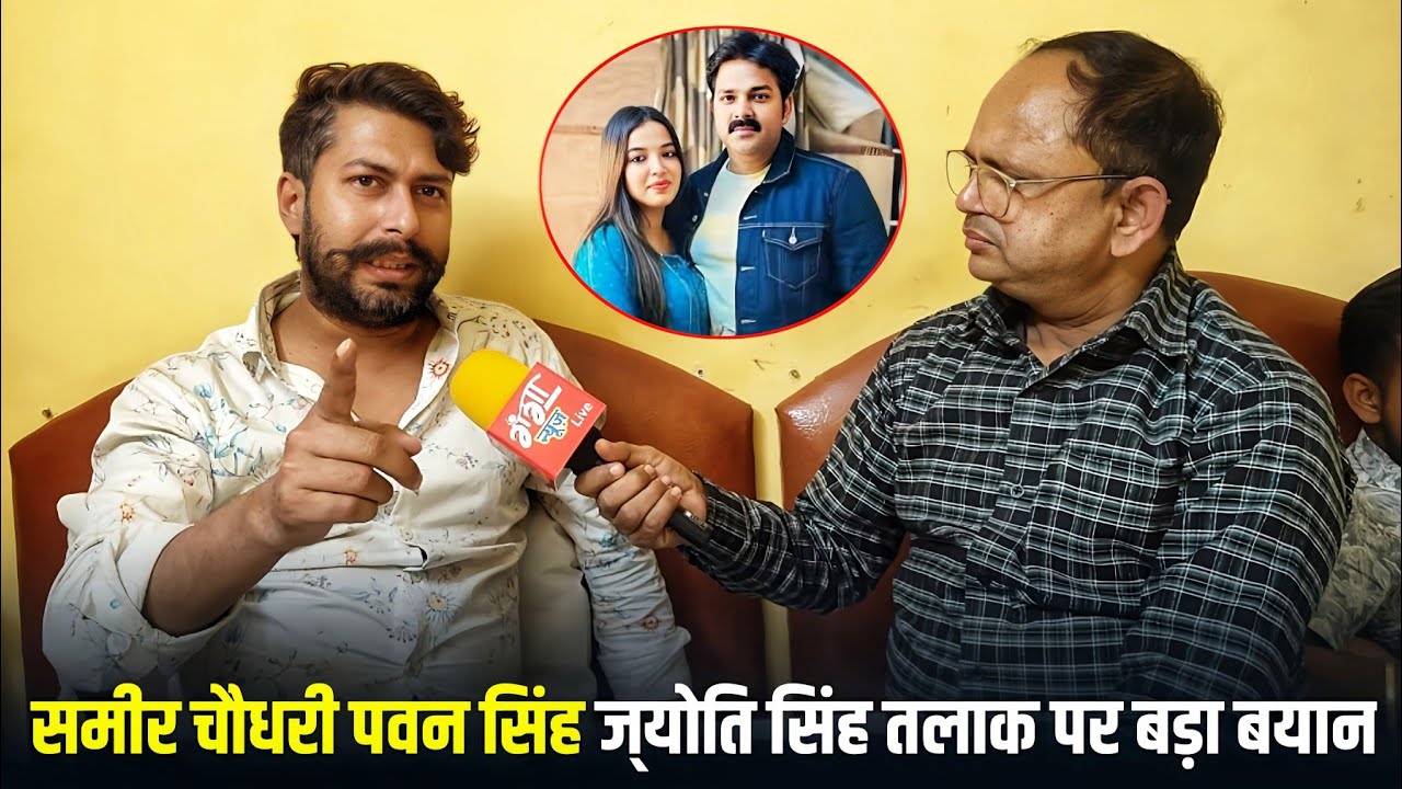 समीर चौधरी पवन सिंह ज्योति सिंह तलाक पर बड़ा बयान