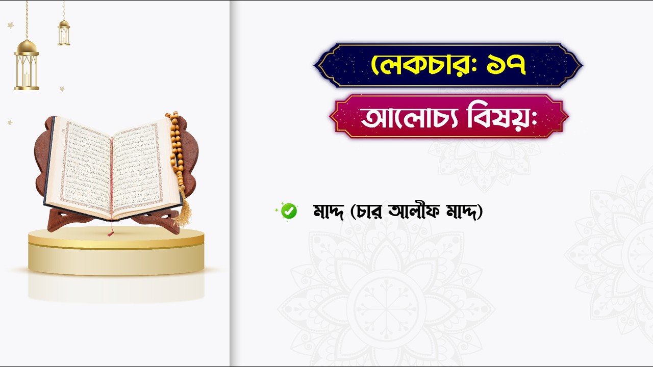কুরআন শেখার আসর | লেকচার-১৭