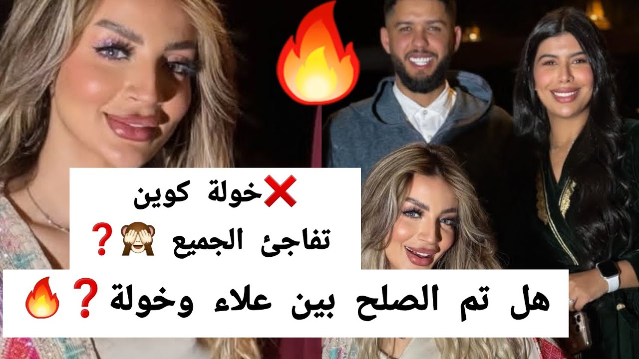 ❌️خولة كوين تفاجئ الجميع وأخيرا تم الصلح مع زوجها علاء الدين وعائلته ❤️🙈khawla queen alae