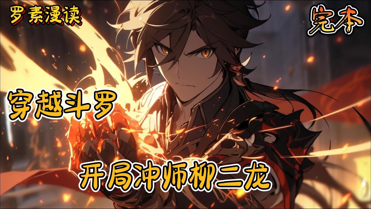 完本《穿越斗罗：开局冲师柳二龙》#玄幻 #穿越 #热血 #有声书 #斗罗大陆#完结文 #一口气看完