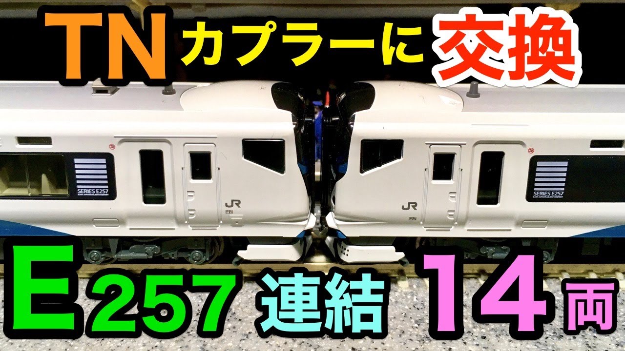 (踊り子14両) E257系をTNカプラーでカッコよく連結!