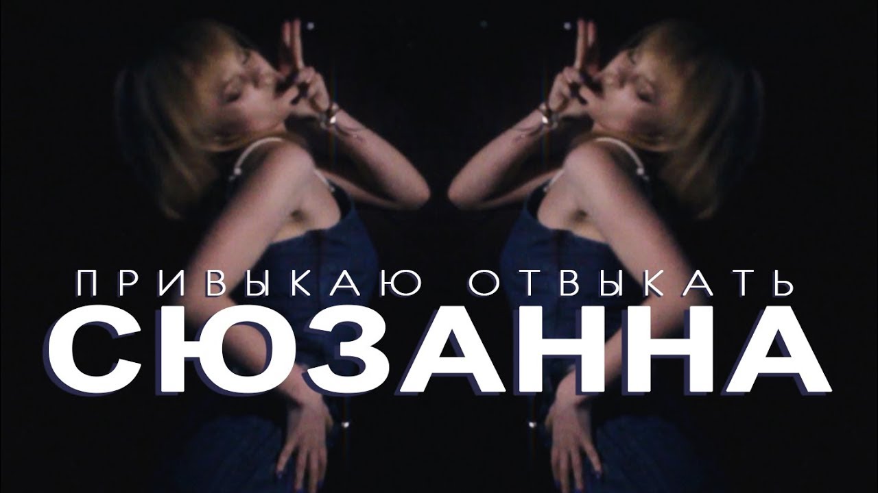 Сюзанна Абдулла - Привыкаю Отвыкать | Dora | VELVET YOUNG DANCE CENTRE