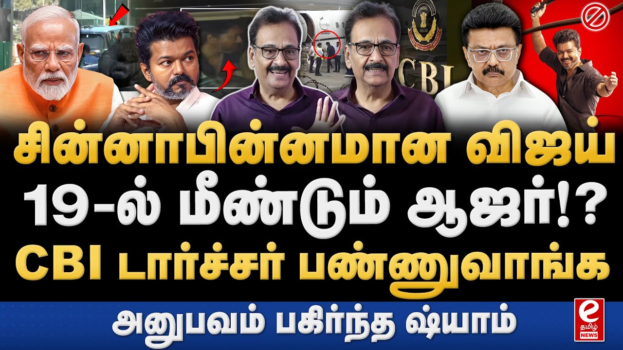 Tharasu shyam Interview | CBI-யால் விஜய்க்கு பெரும் சிக்கல், 19-ல் மீண்டும் ஆஜர்!