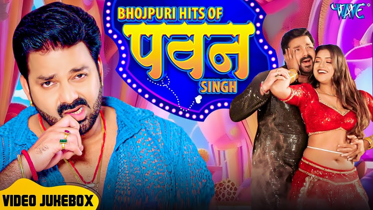 #Video Jukebox | #पवन सिंह | भोजपुरी का सबसे हिट सांग | Pawan Singh & Shilpi Raj | Jukebox Hit 2026