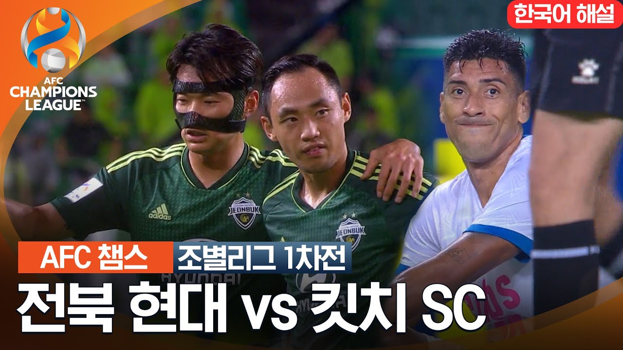 [23-24 AFC 챔피언스리그] 동아시아 조별리그 1차전 전북 현대 vs 킷치 SC