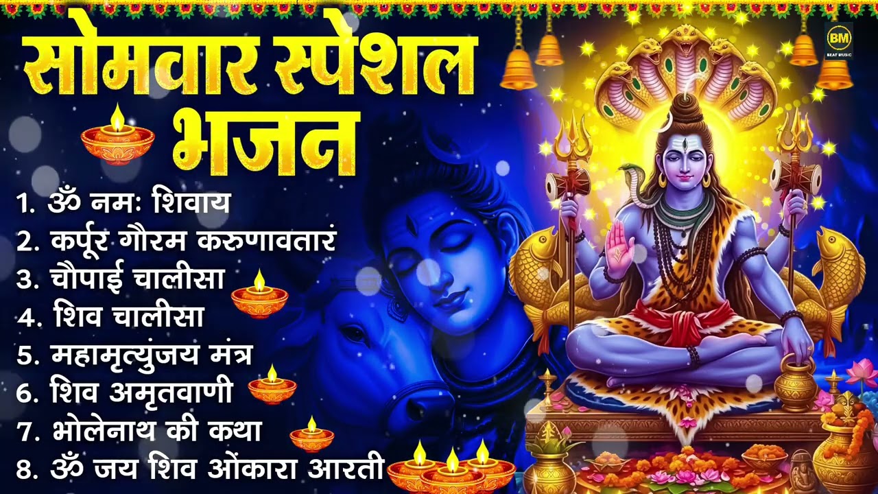 सोमवार भक्ति भजन : ॐ नमः शिवाय, शिव अमृतवाणी, महामृत्युंजय मंत्र, शिव चालीसा, ॐ जय शिव ओंकारा