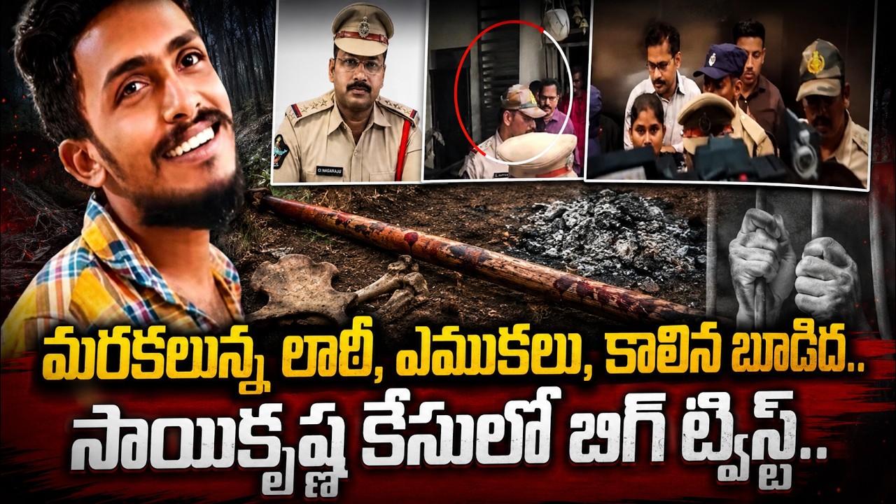Big Twist in Gade Sai Krishna Case! | CI Nagaraju | Krishna Lanka Police Station | SumanTV Sai
